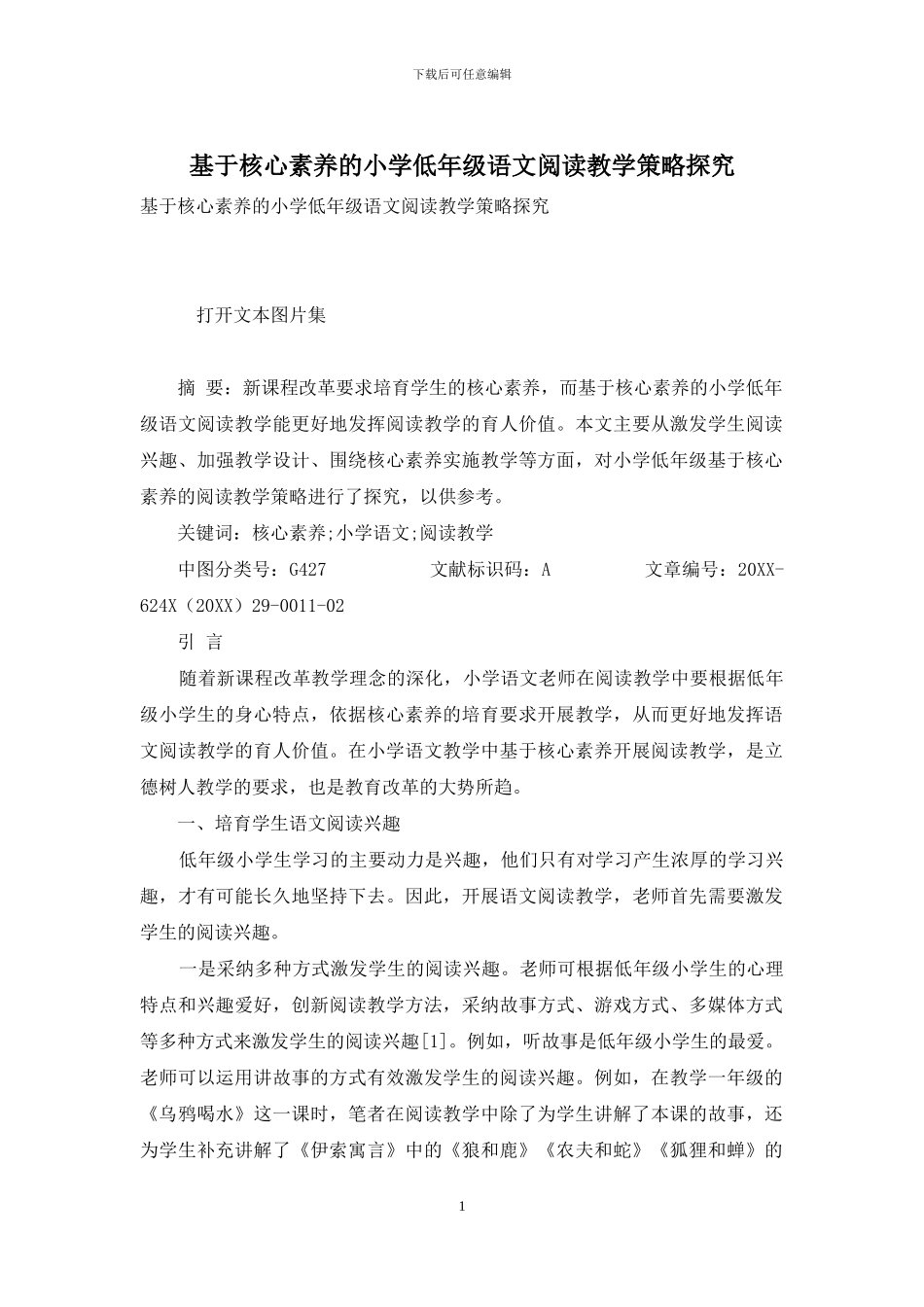 基于核心素养的小学低年级语文阅读教学策略探索_第1页