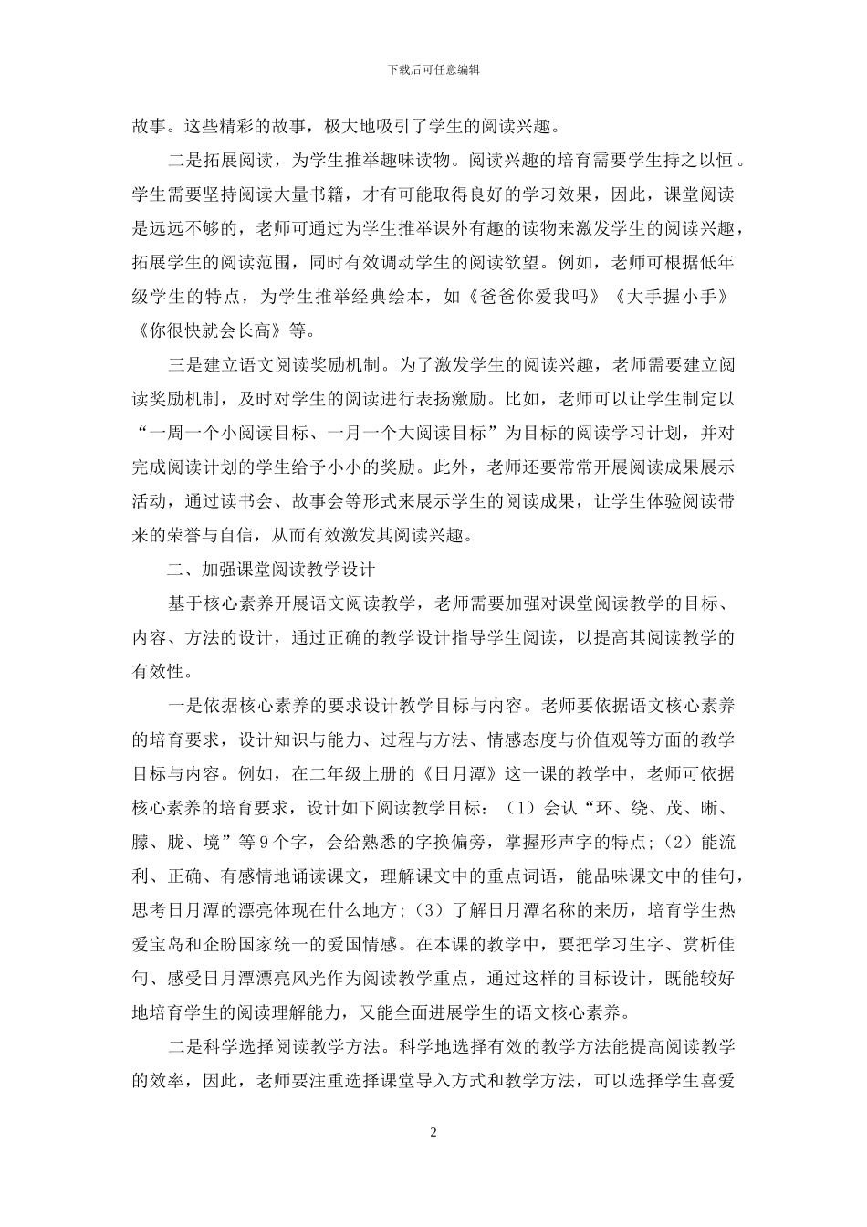 基于核心素养的小学低年级语文阅读教学策略探索_第2页