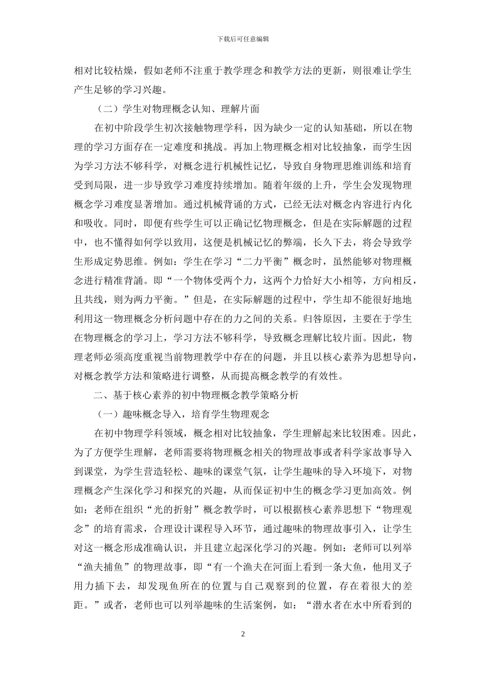 基于核心素养的初中物理概念教学策略_第2页