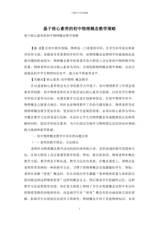 基于核心素养的初中物理概念教学策略