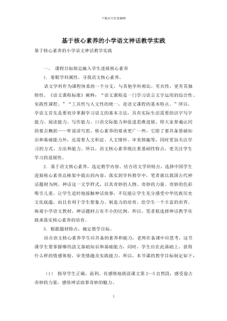 基于核心素养的小学语文神话教学实践