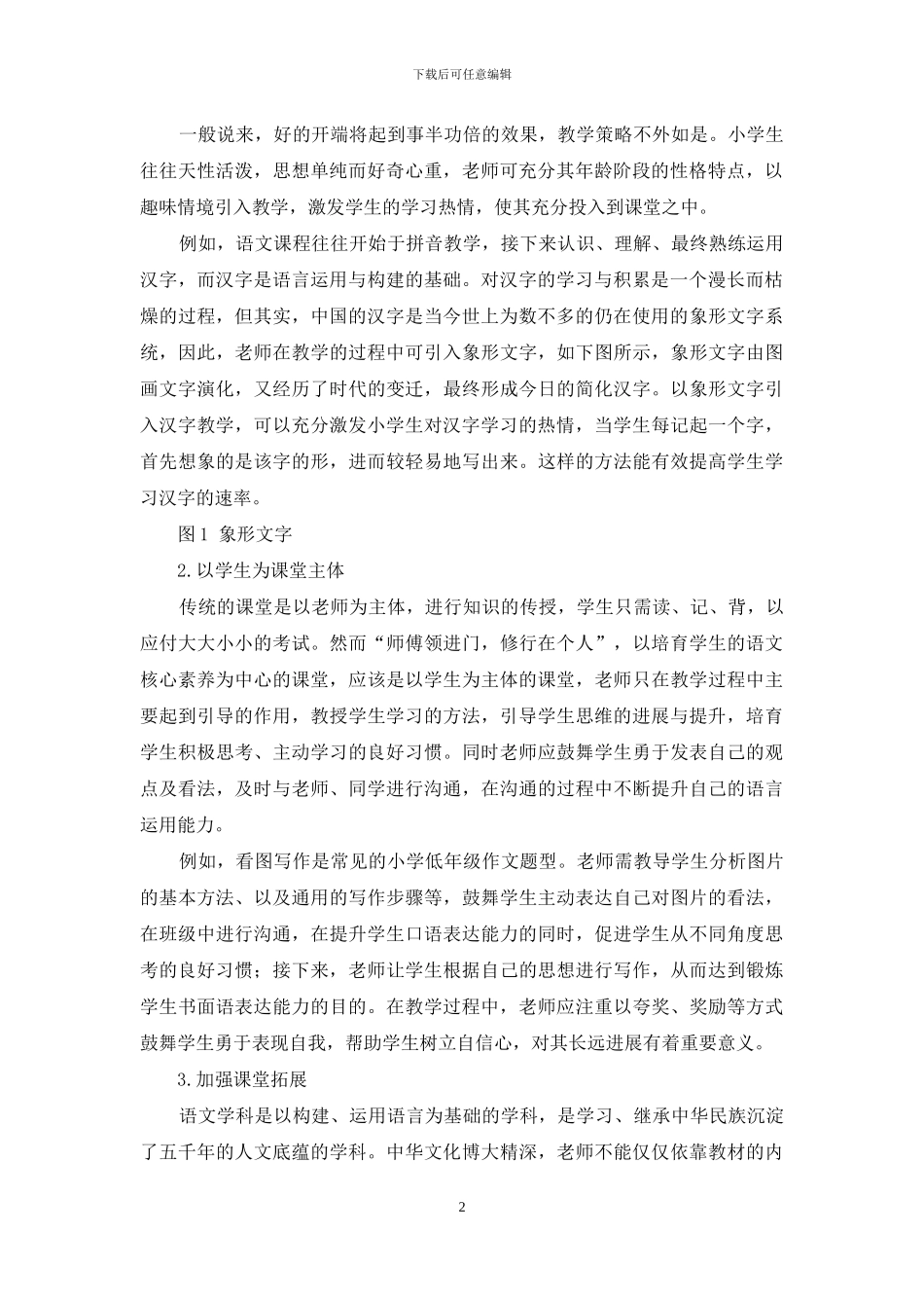 基于核心素养的小学语文教学_第2页