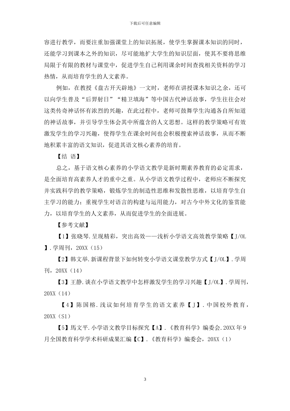 基于核心素养的小学语文教学_第3页