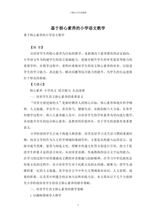 基于核心素养的小学语文教学