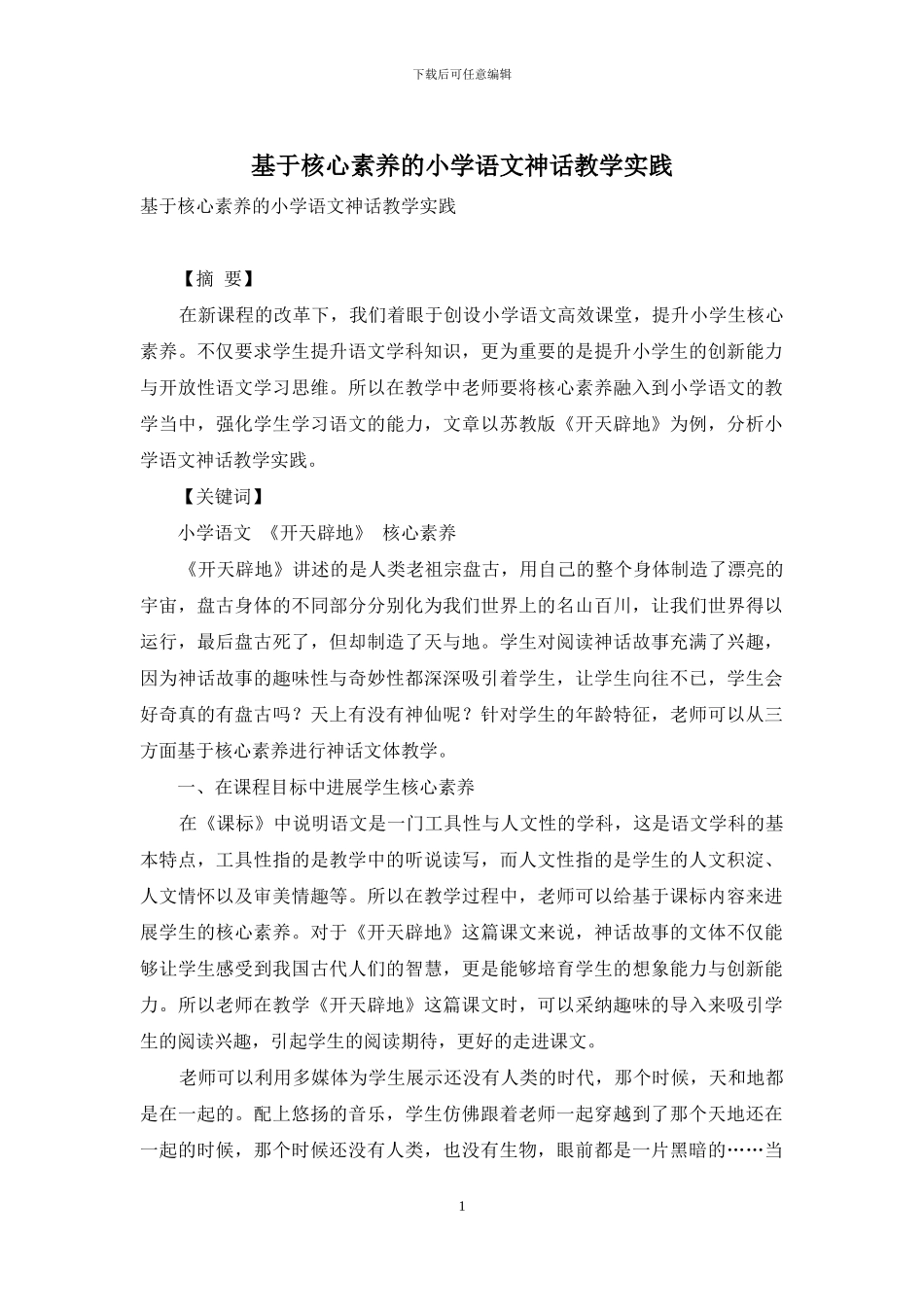 基于核心素养的小学语文神话教学实践-1_第1页