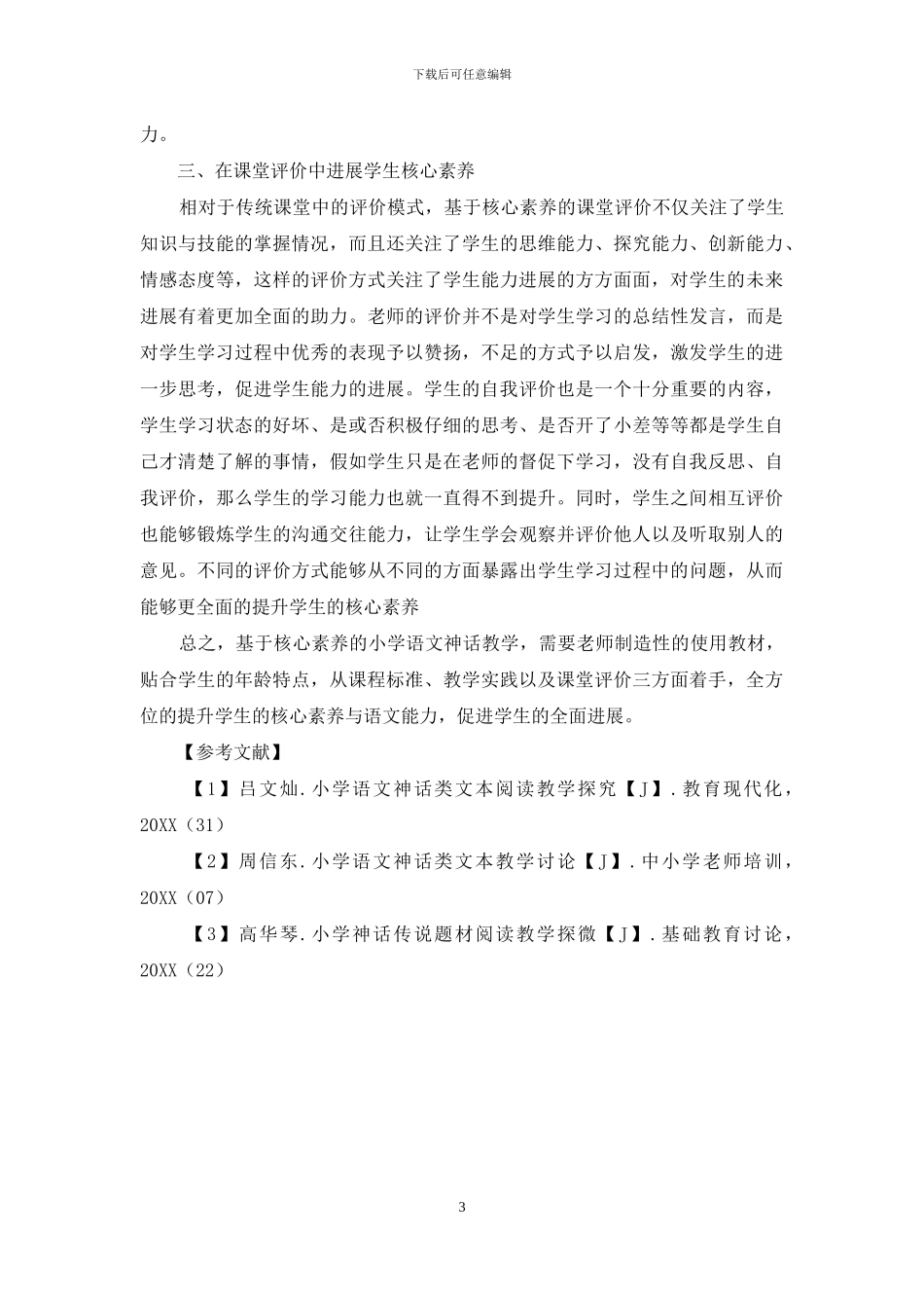 基于核心素养的小学语文神话教学实践-1_第3页