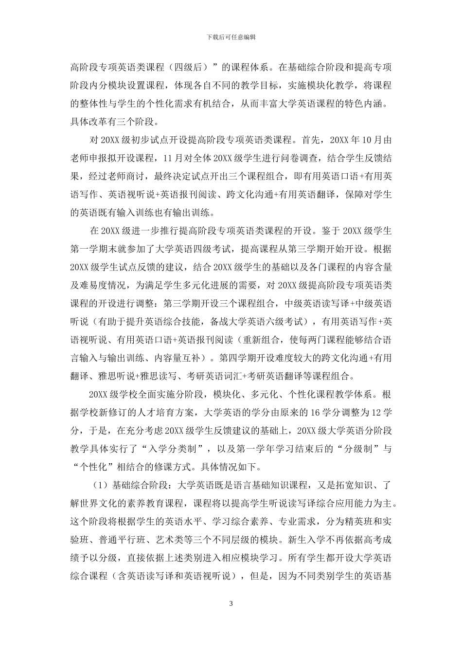 基于模块化课程群建设的大学英语教学改革与实践_第3页