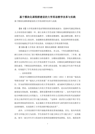基于模块化课程群建设的大学英语教学改革与实践