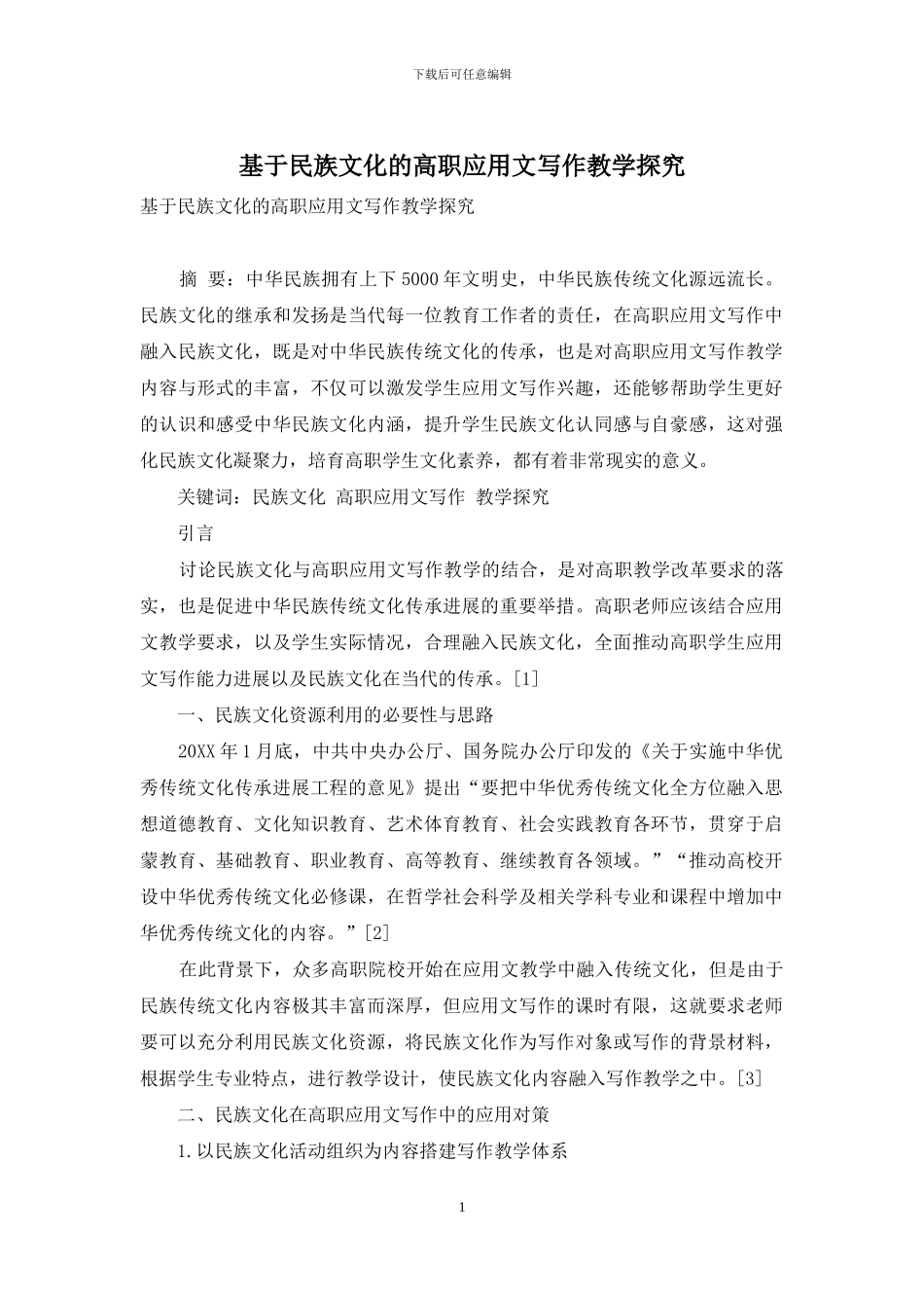 基于民族文化的高职应用文写作教学探索_第1页