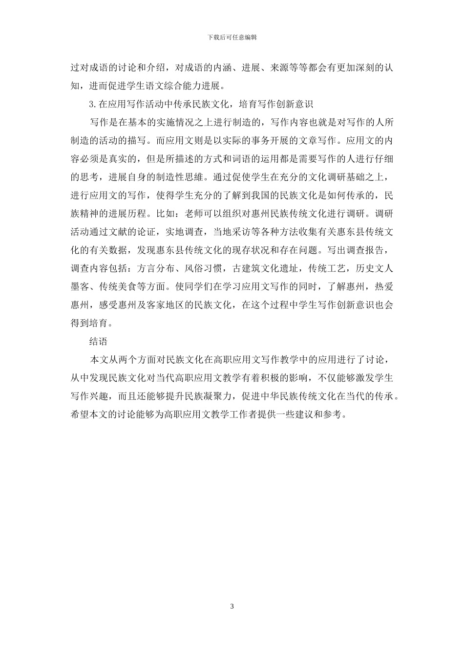 基于民族文化的高职应用文写作教学探索_第3页