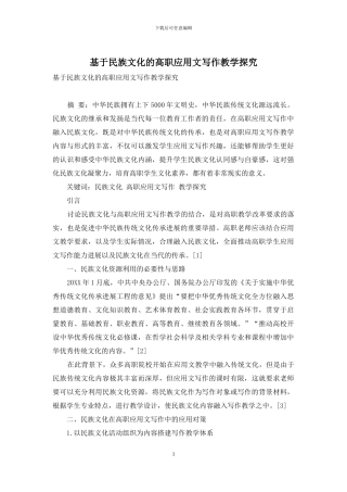 基于民族文化的高职应用文写作教学探索