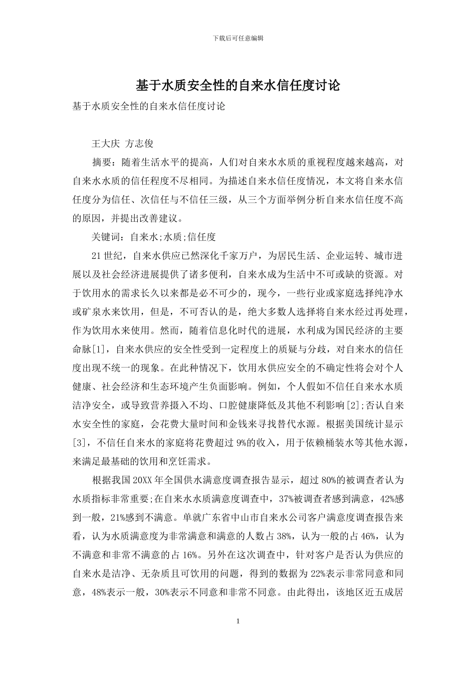 基于水质安全性的自来水信任度研究_第1页