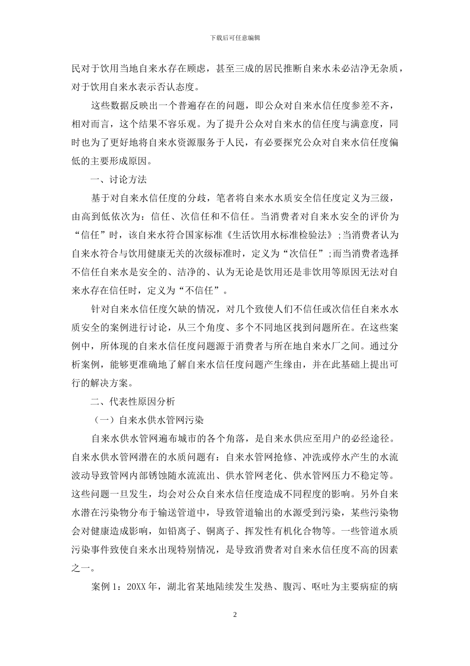 基于水质安全性的自来水信任度研究_第2页