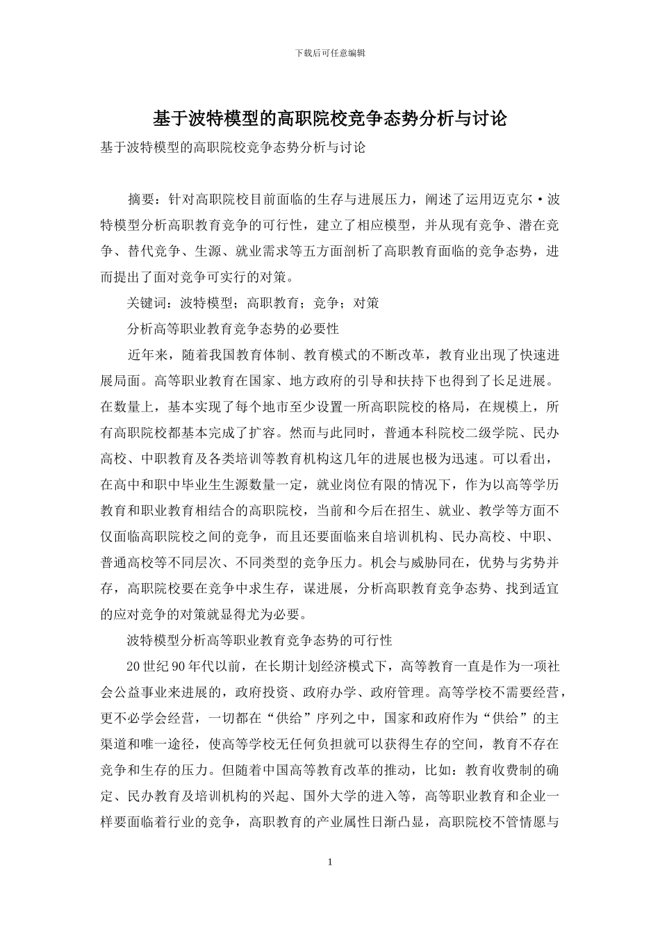 基于波特模型的高职院校竞争态势分析与研究_第1页