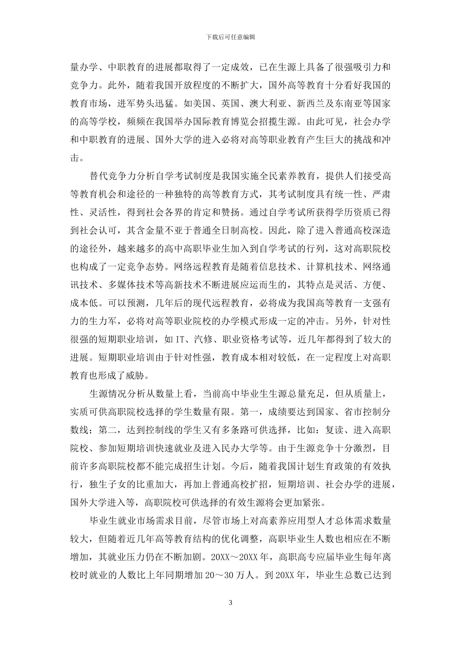 基于波特模型的高职院校竞争态势分析与研究_第3页