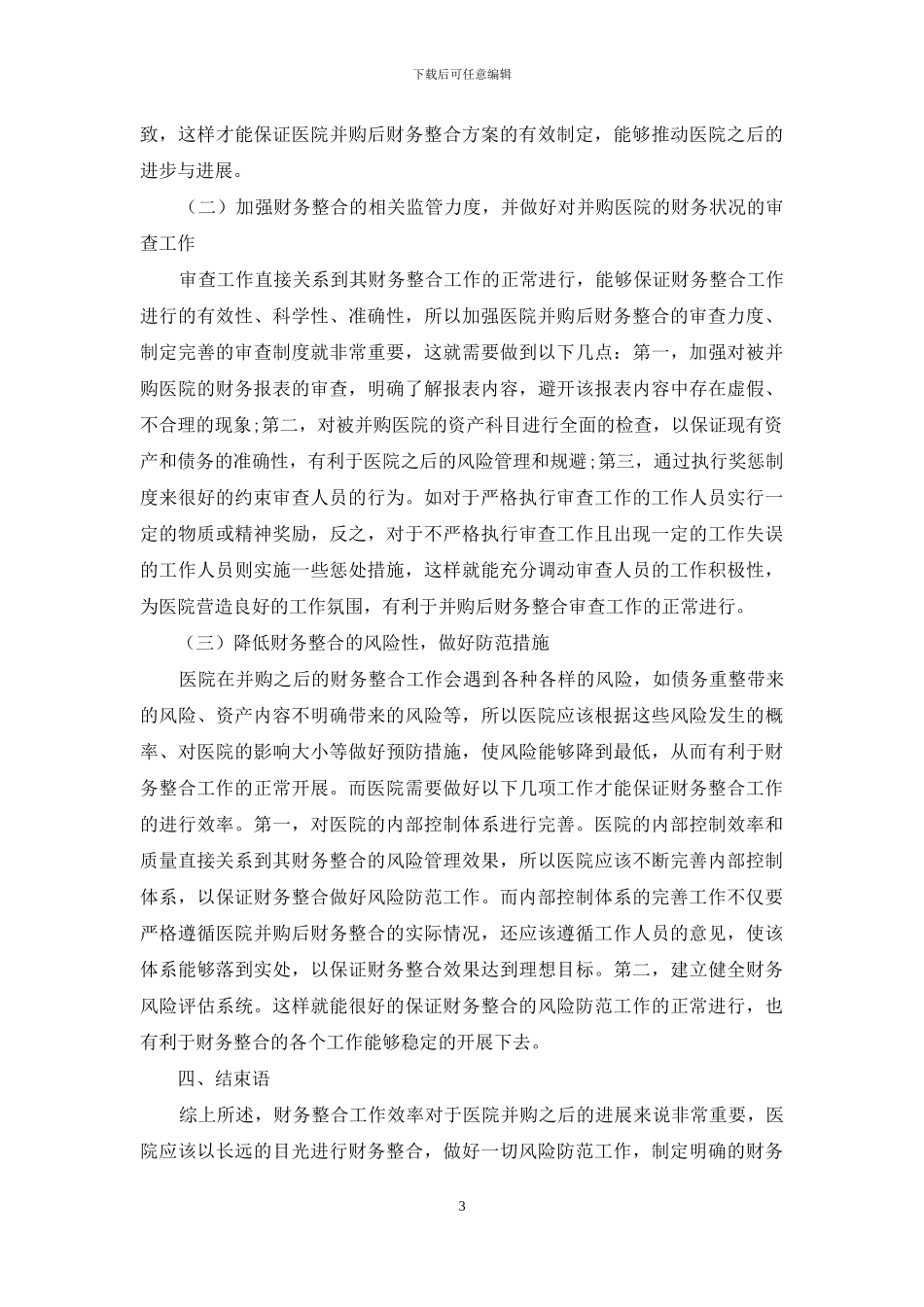 基于民营医院并购后的财务整合探究_第3页