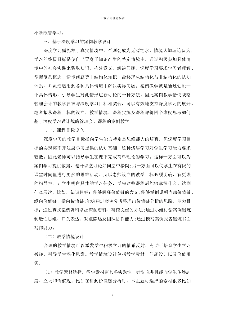 基于深度学习的案例教学设计_第3页