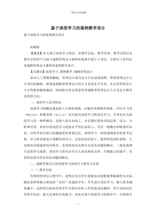 基于深度学习的案例教学设计