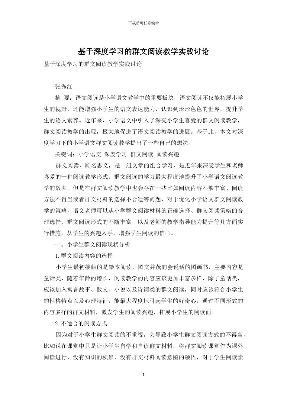基于深度学习的群文阅读教学实践研究_第1页