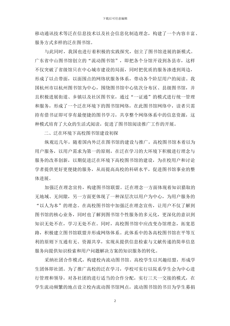 基于泛在环境下的高校图书馆建设_第2页