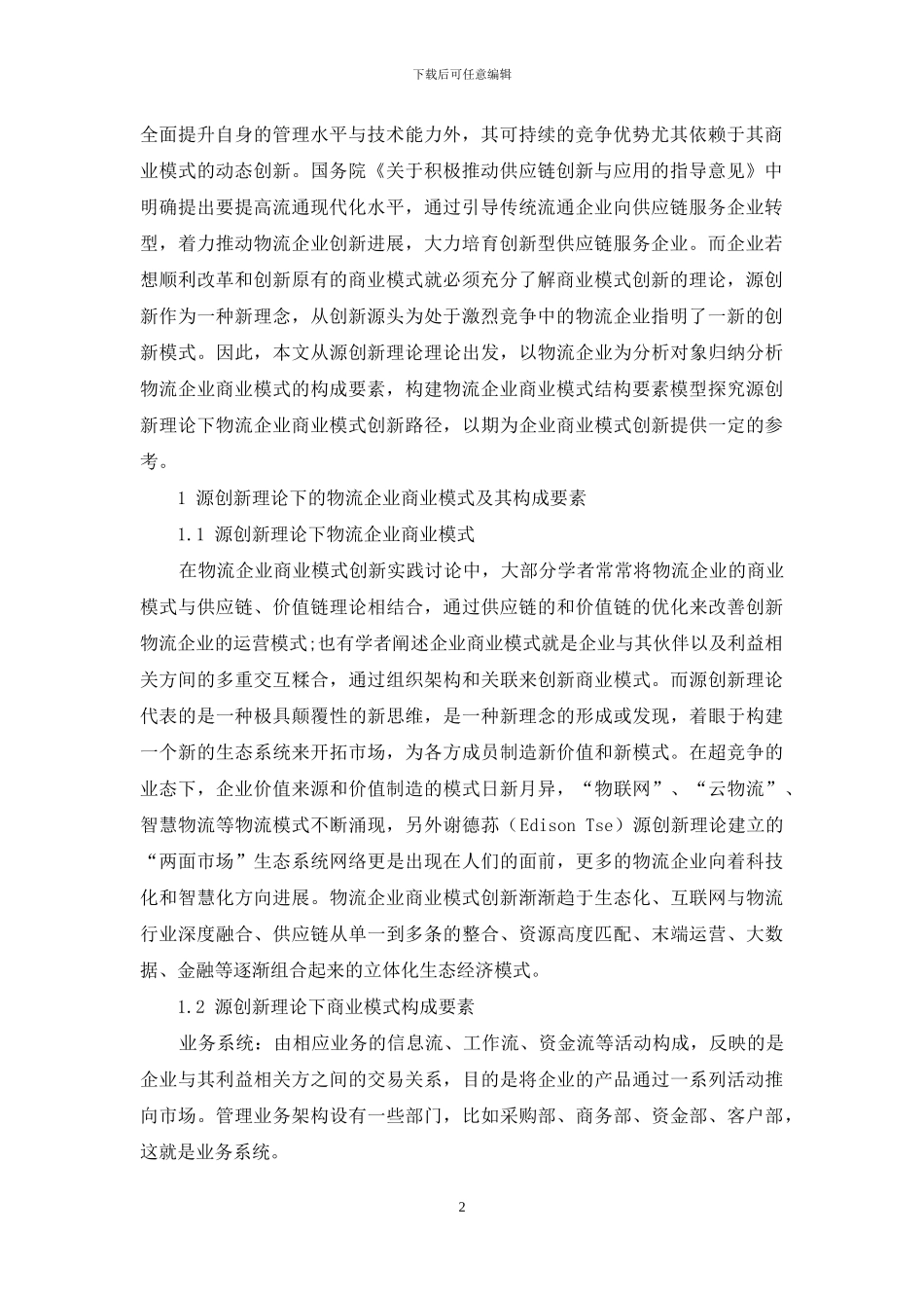 基于源创新的物流企业商业模式创新研究_第2页