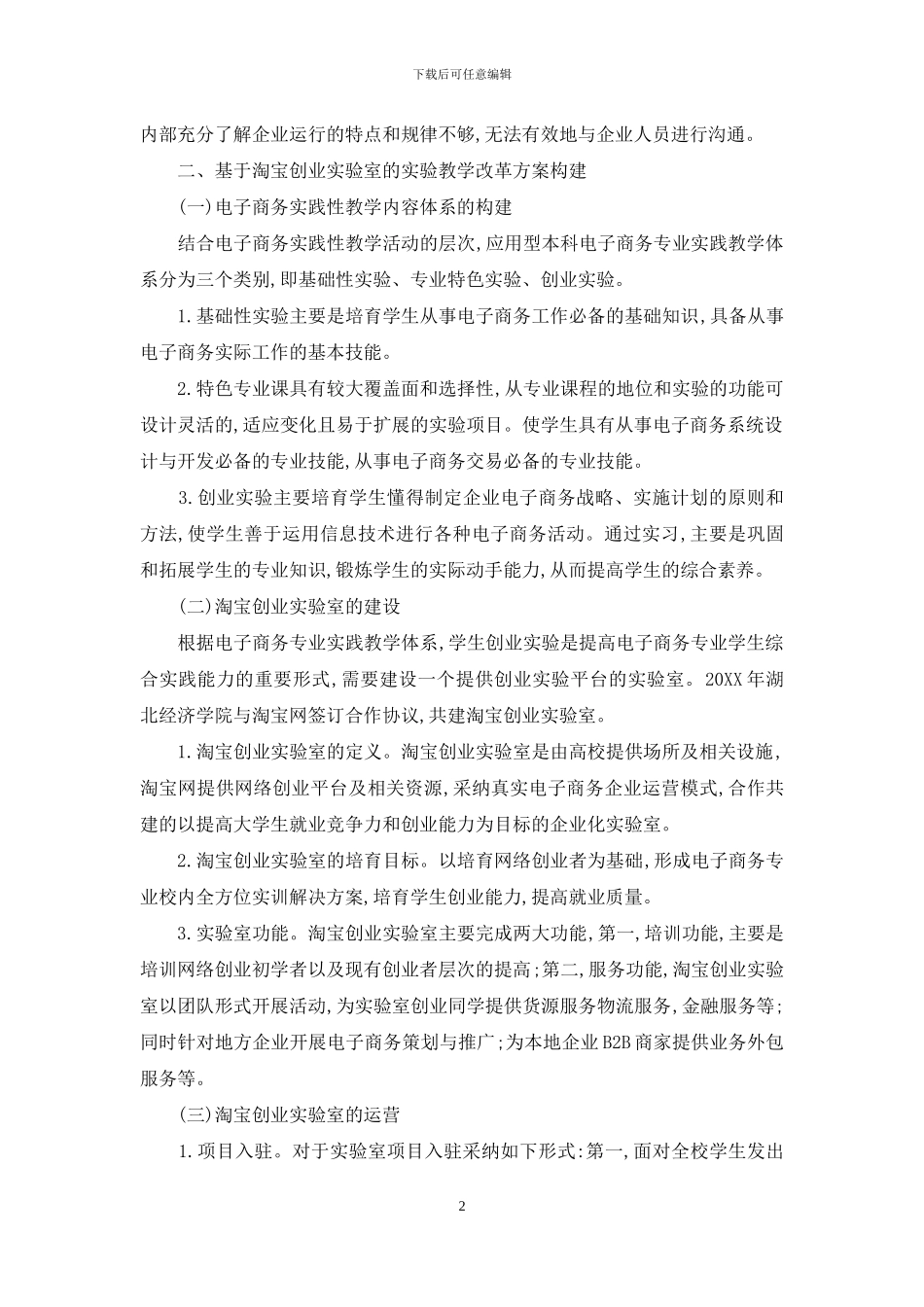 基于淘宝创业实验室的电子商务实验教学改革探讨_第2页
