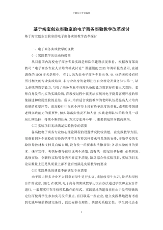 基于淘宝创业实验室的电子商务实验教学改革探讨