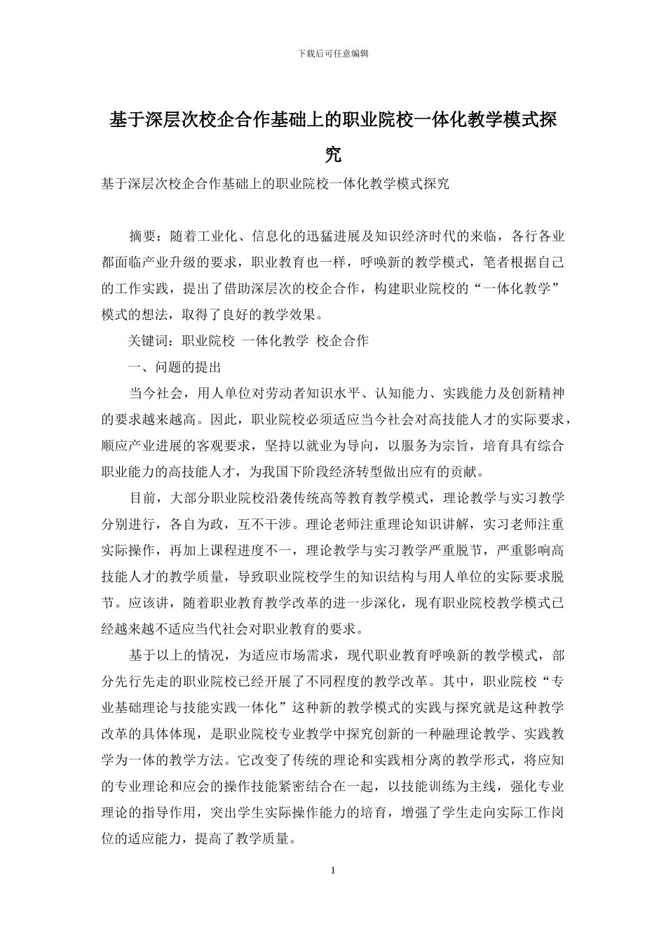 基于深层次校企合作基础上的职业院校一体化教学模式探究_第1页