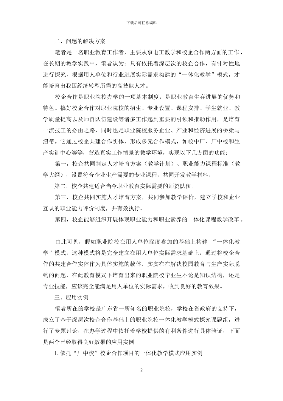 基于深层次校企合作基础上的职业院校一体化教学模式探究_第2页