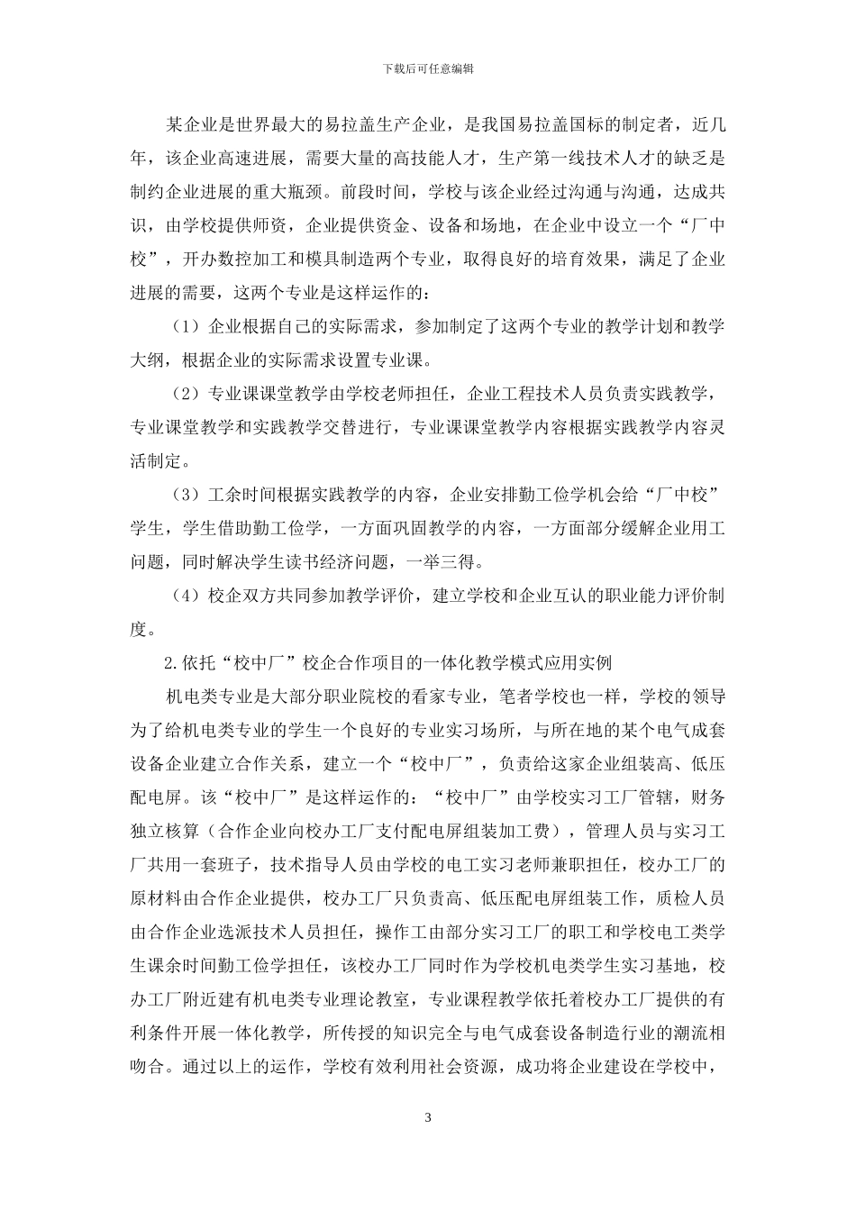 基于深层次校企合作基础上的职业院校一体化教学模式探究_第3页