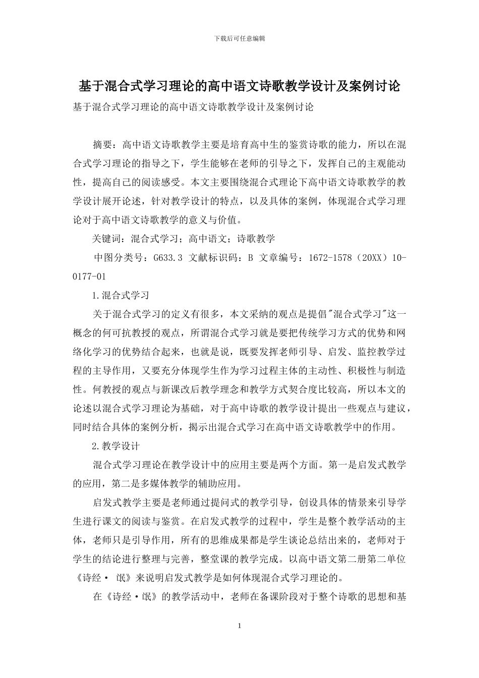 基于混合式学习理论的高中语文诗歌教学设计及案例研究_第1页
