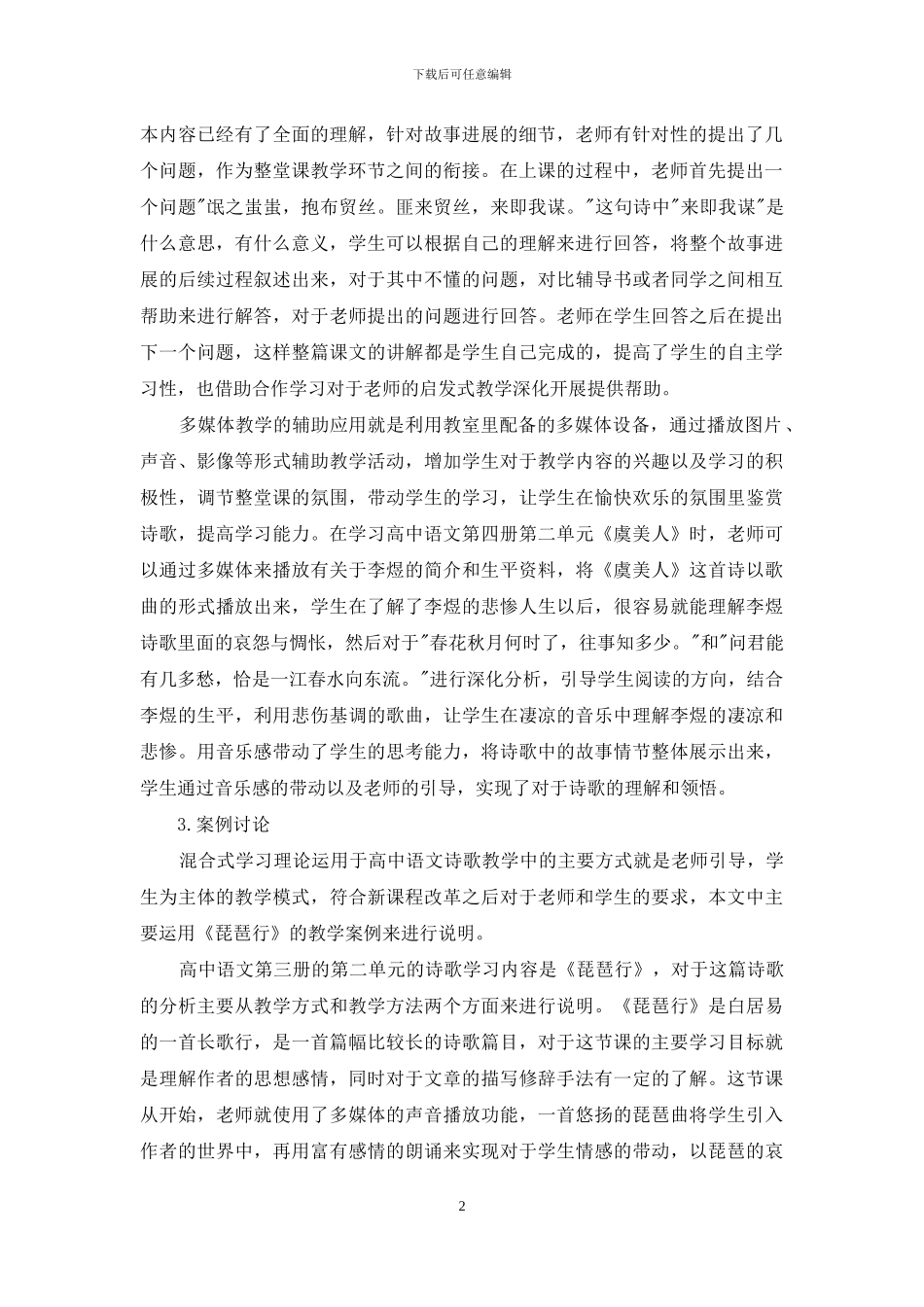 基于混合式学习理论的高中语文诗歌教学设计及案例研究_第2页