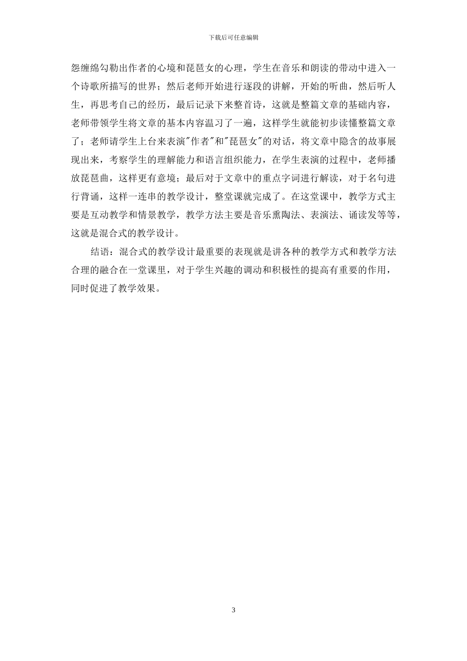 基于混合式学习理论的高中语文诗歌教学设计及案例研究_第3页