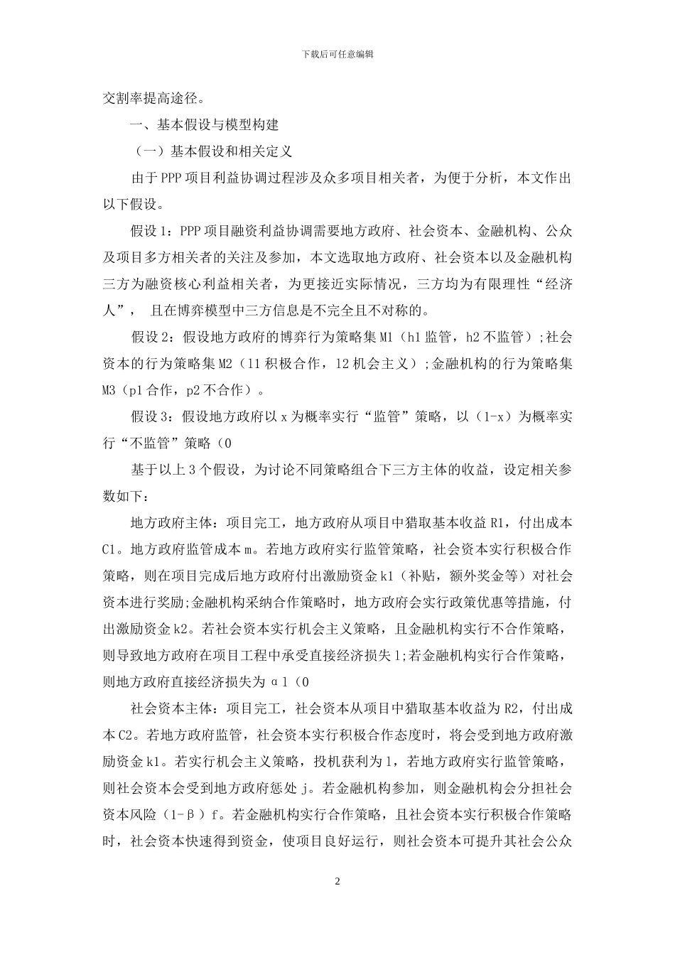 基于演化博弈的PPP融资利益协调机制研究_第2页