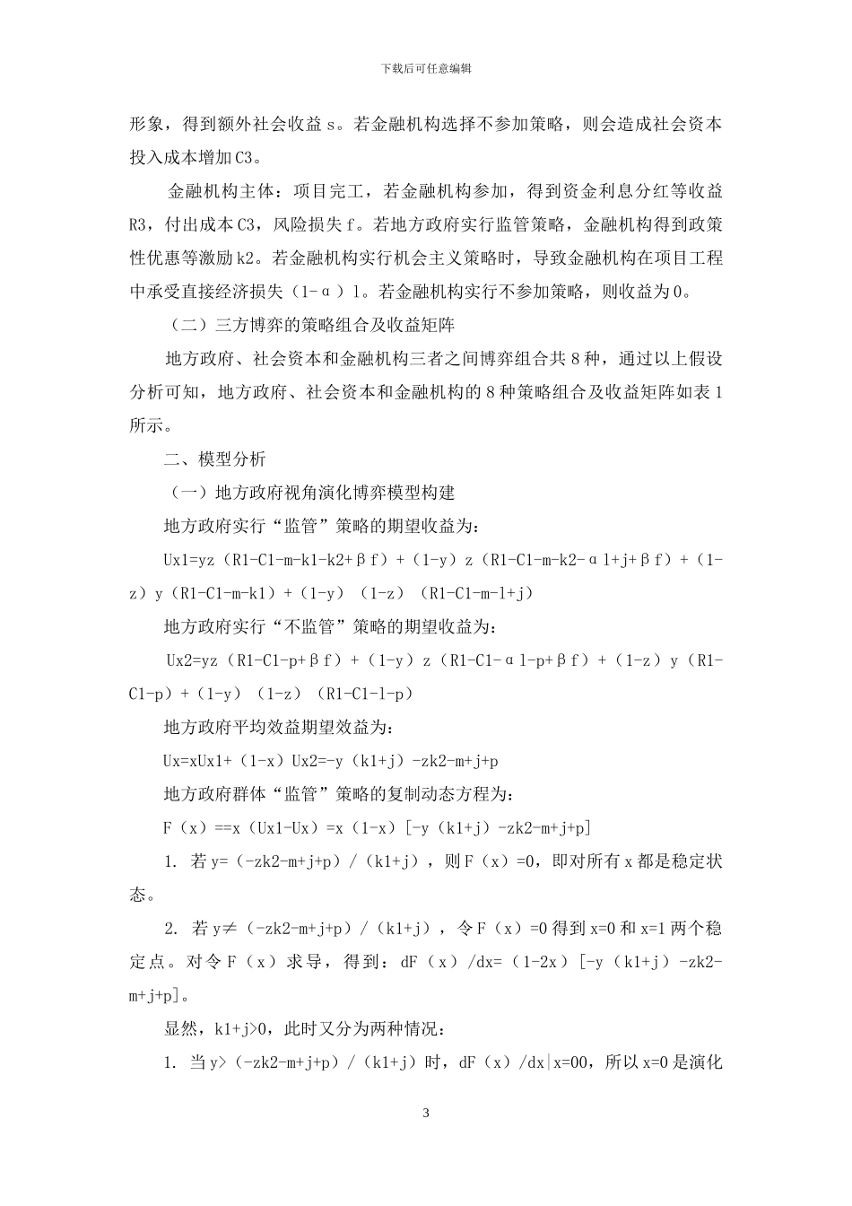 基于演化博弈的PPP融资利益协调机制研究_第3页