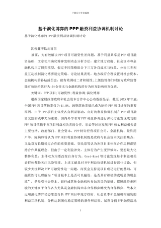 基于演化博弈的PPP融资利益协调机制研究