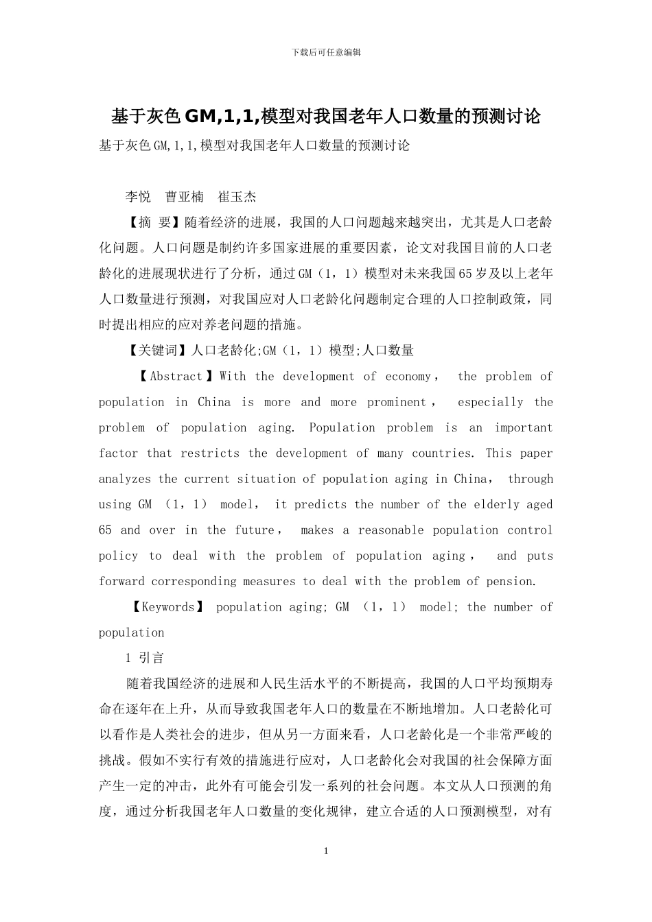 基于灰色GM-1-1-模型对我国老年人口数量的预测研究_第1页