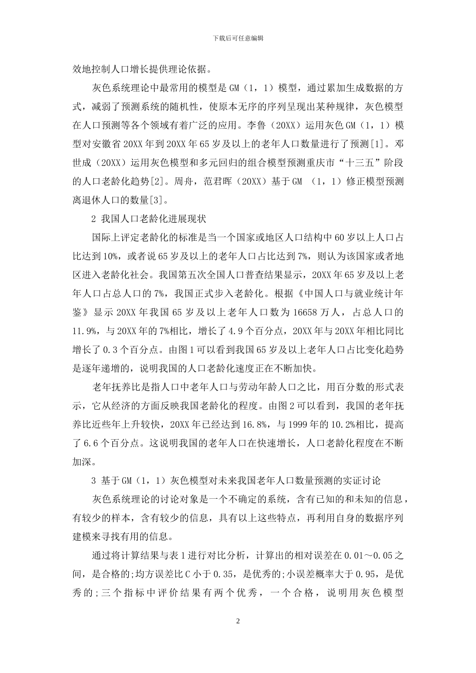基于灰色GM-1-1-模型对我国老年人口数量的预测研究_第2页