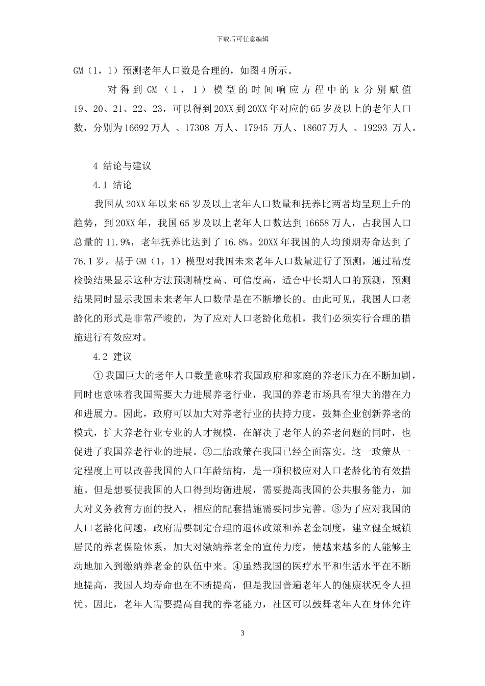 基于灰色GM-1-1-模型对我国老年人口数量的预测研究_第3页