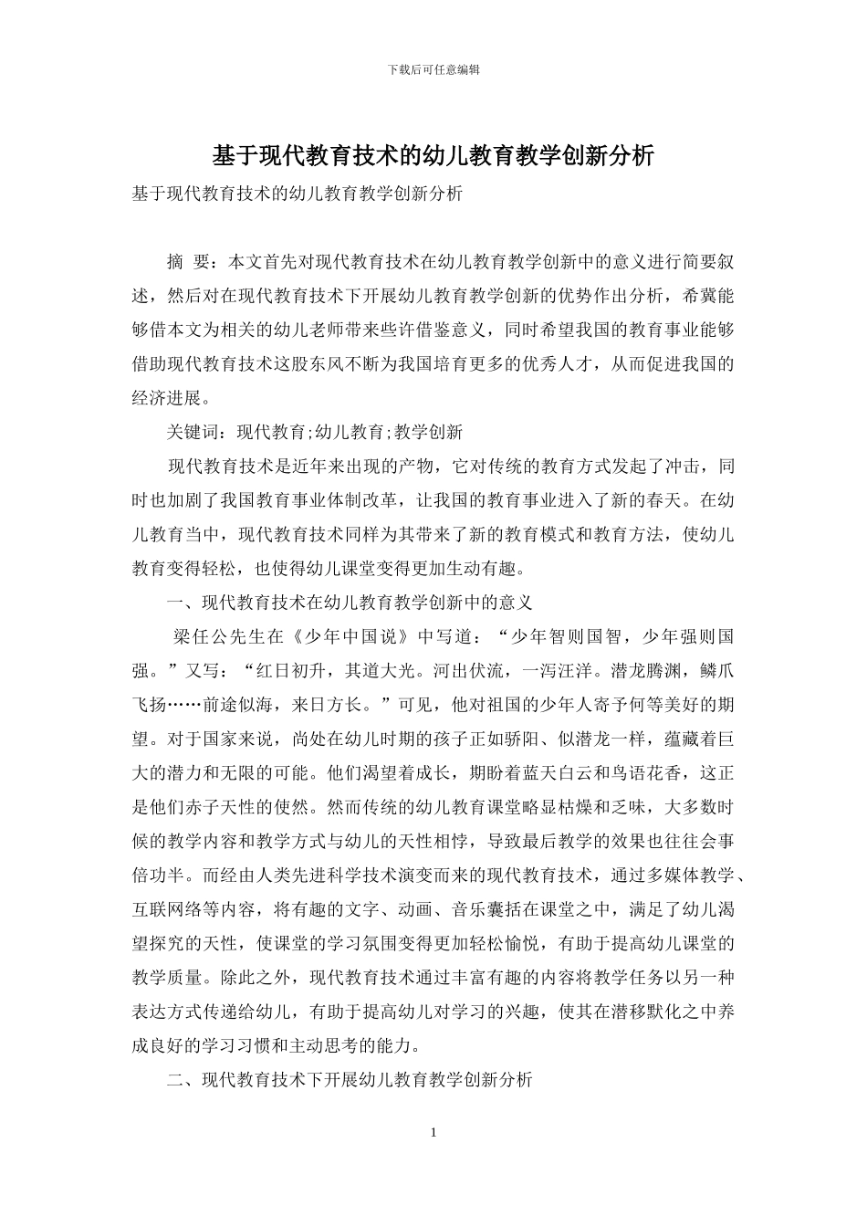 基于现代教育技术的幼儿教育教学创新分析_第1页