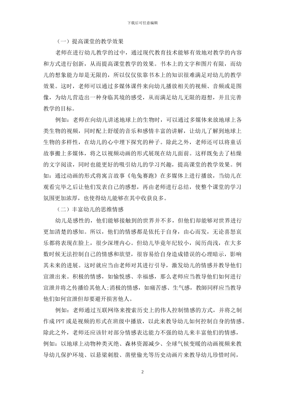 基于现代教育技术的幼儿教育教学创新分析_第2页