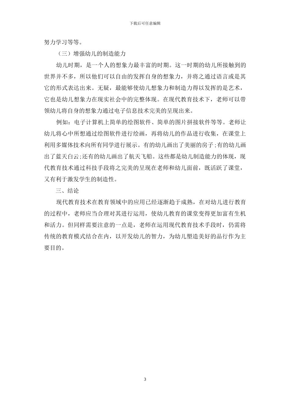 基于现代教育技术的幼儿教育教学创新分析_第3页