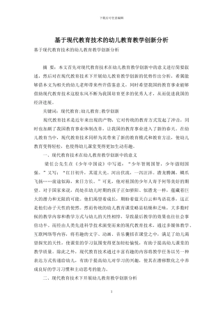 基于现代教育技术的幼儿教育教学创新分析