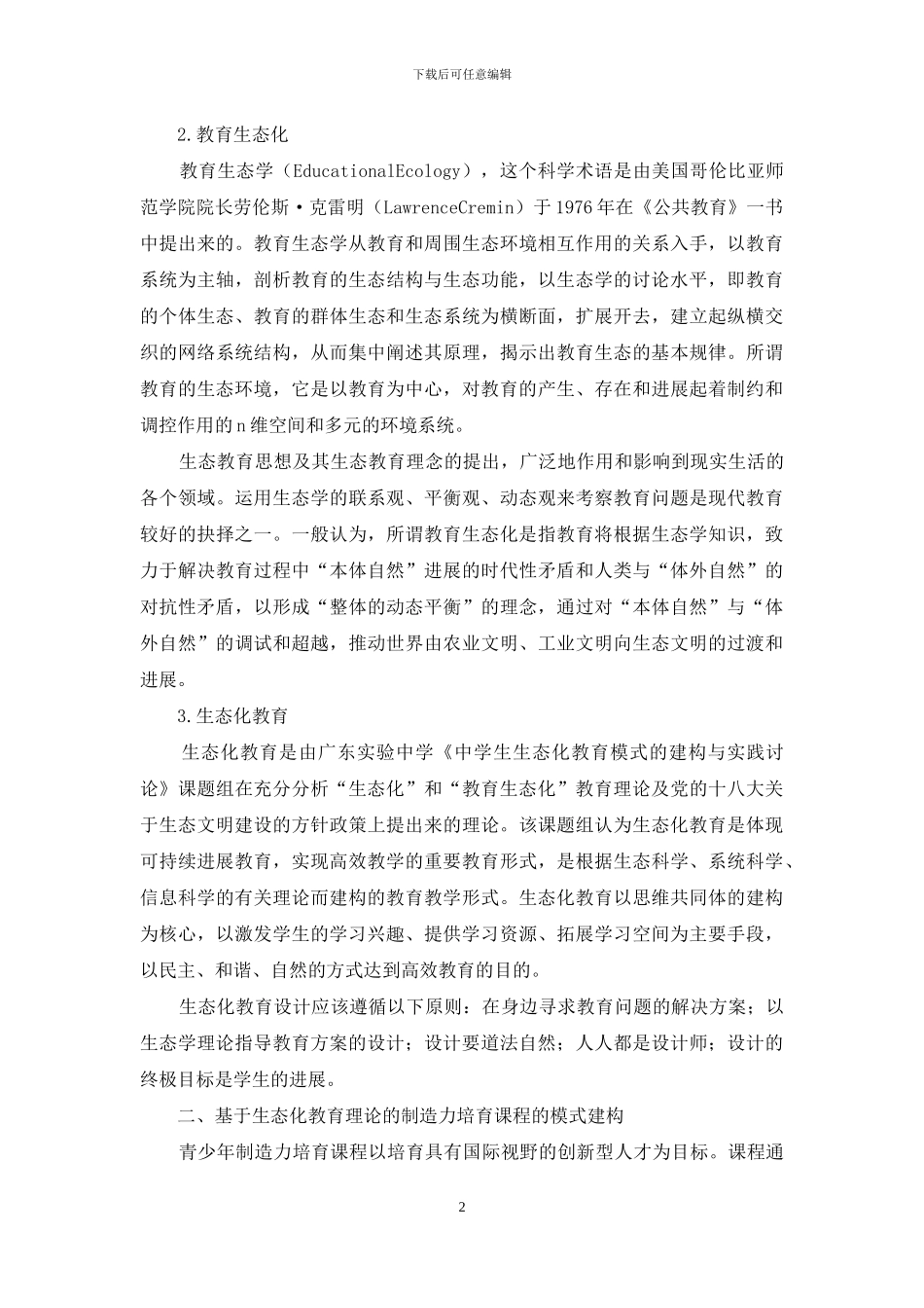 基于生态化教育理论的创造力培养课程实验研究_第2页
