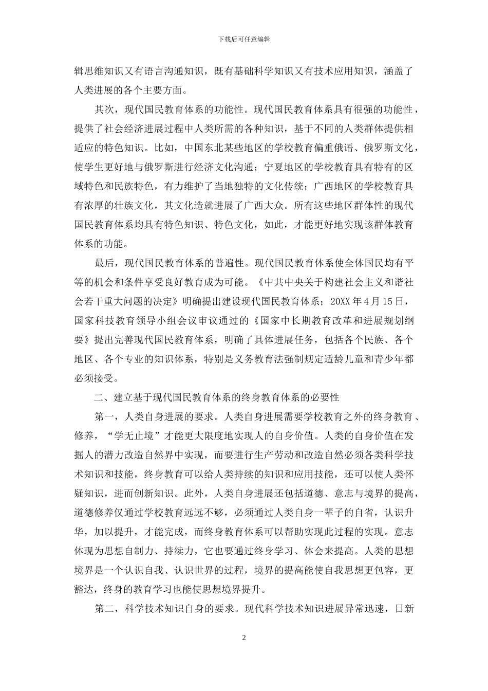 基于现代国民教育体系的终身教育体系问题分析_第2页