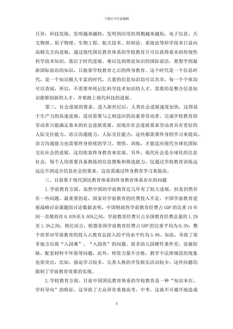 基于现代国民教育体系的终身教育体系问题分析_第3页