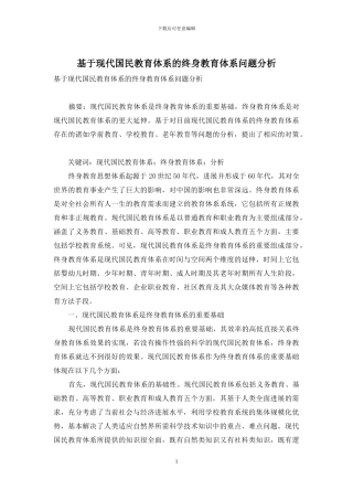 基于现代国民教育体系的终身教育体系问题分析