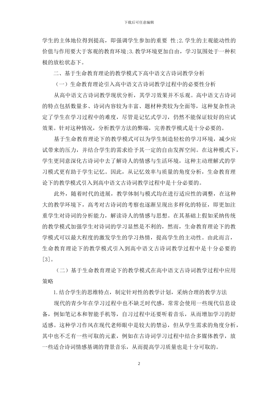 基于生命教育理论教学模式下的高中语文古诗词教学研究_第2页
