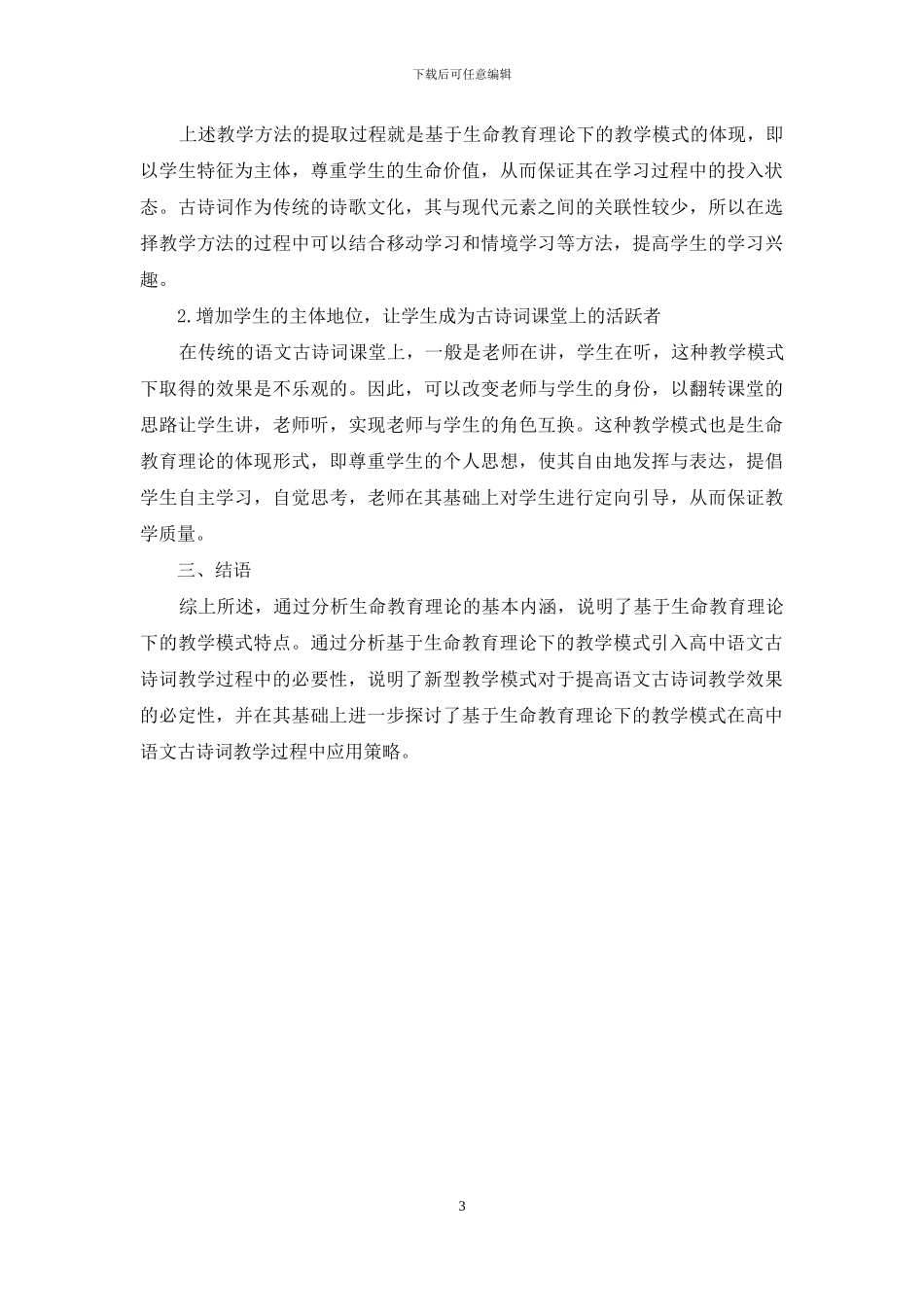 基于生命教育理论教学模式下的高中语文古诗词教学研究_第3页