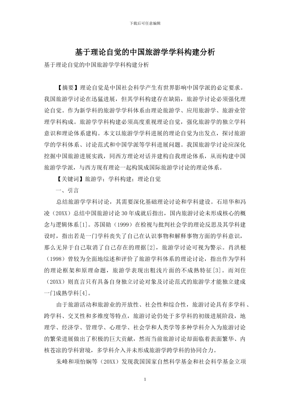 基于理论自觉的中国旅游学学科构建分析_第1页